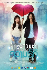  Моё имя – Любовь 