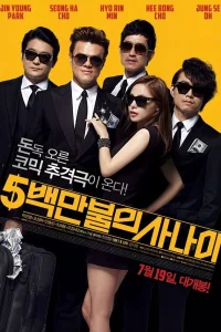  Миллионер в бегах 