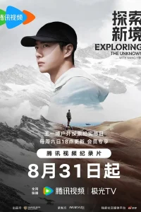  Исследование неизведанного 