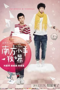  Когда волк влюбляется в овечку 