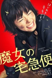  Ведьмина служба доставки 