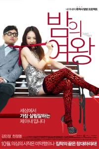  Королева ночи 