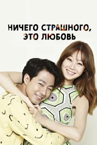 Ничего страшного, это любовь 