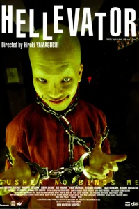  Адский лифт 