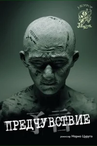  Предчувствие 