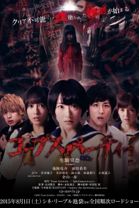  Трупная вечеринка 