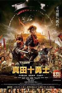  Десять героев Санады 