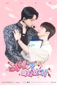  Я встретил своего биаса 