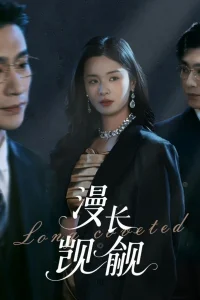  Долгое желание 