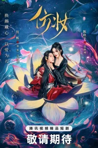  Любовь под маской 