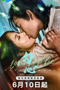  В любви ко лжи 