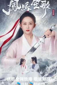  Песнь феникса 