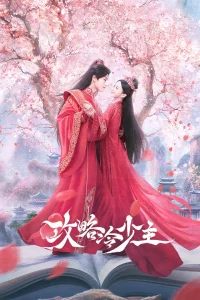  Покорение Его Высочества 