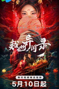  Скандал в Юэчжоу 