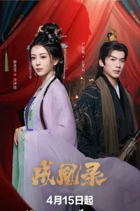  Гамбит Феникса: Любовь или Корона 