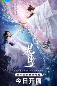  Цветочная луна 