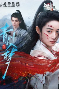  Погруженная в сон Цинчуань 