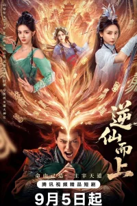  Против воли Небес 