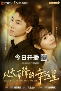  Упавшая счастливая звезда 