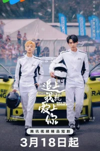  Догони и я влюблюсь 