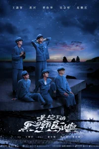  Остров черного прилива 