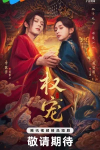  Господство и преданность 