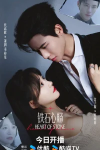  Каменное сердце (китайская версия) 