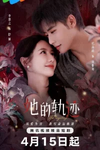  Её траектория 