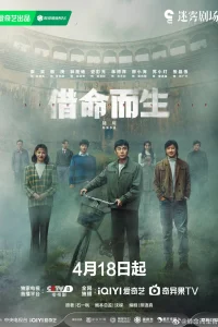  Жизнь за жизнь 