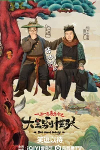  Ваше Величество, волноваться не надо 