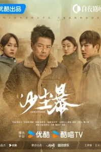  Песчаная буря 