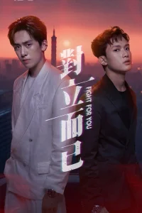  Бороться за тебя 