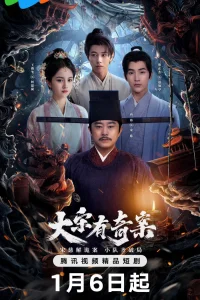  Загадочные дела династии Сун 