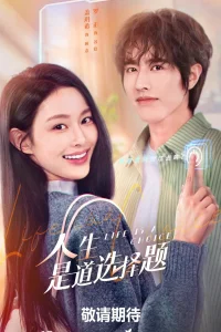  Жизнь - это выбор 