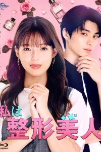  Я - пластиковая красавица 