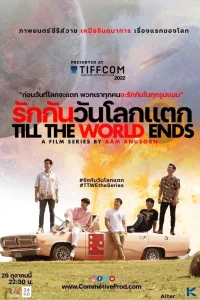  Любите друг друга в день конца света 