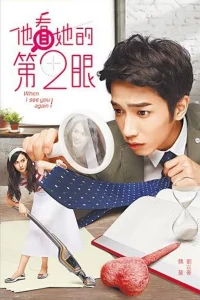  Когда я увижу тебя снова 