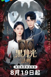  Закон Чёрной луны 