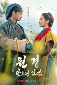  Королева Вонгён: Перед рассветом 