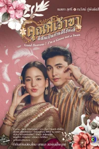  Боже мой! Я гусыня, а не лебедь 