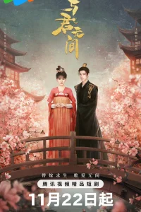  Бесконечность с тобой 