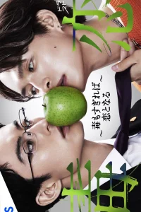  Любовь подобна яду 