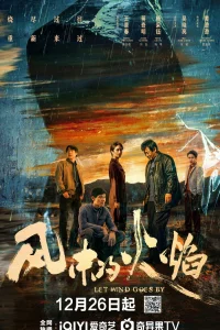  Пламя на ветру 