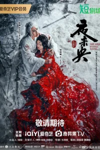  Ночь еще не завершилась 