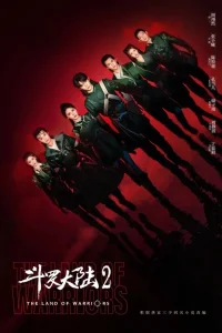  Боевой континент: Битва, воспламеняющая дух 