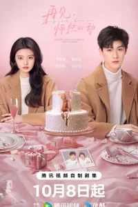  След клубничного поцелуя 