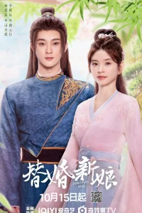  Подставная невеста 