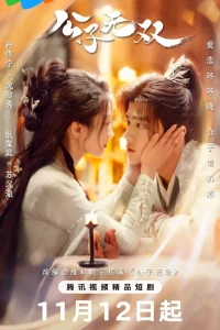  Наглый возлюбленный 