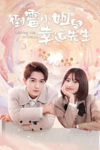  Неудачница и везунчик 