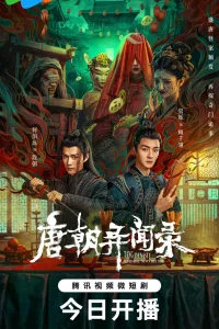  Странная легенда династии Тан 